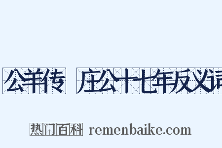 公羊传·庄公十七年反义词是什么意思的图片